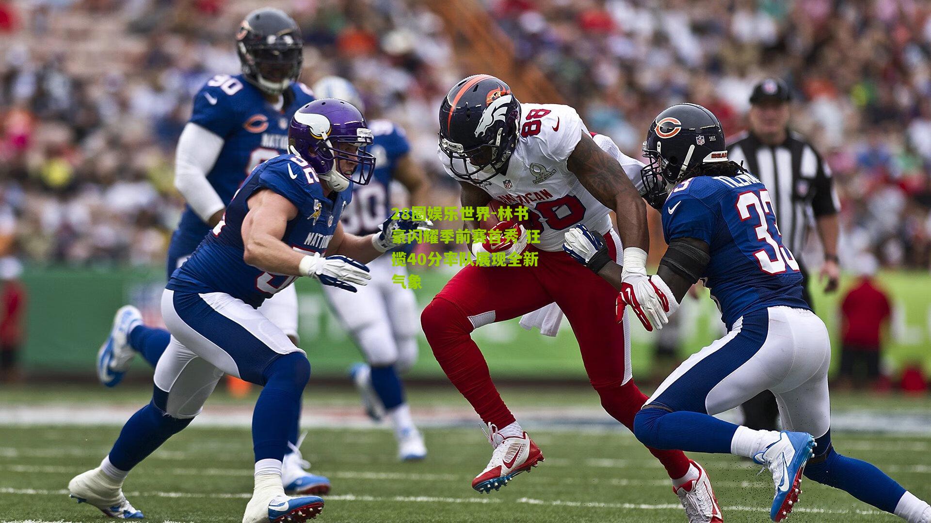 28圈娱乐世界-林书豪闪耀季前赛首秀 狂揽40分率队展现全新气象