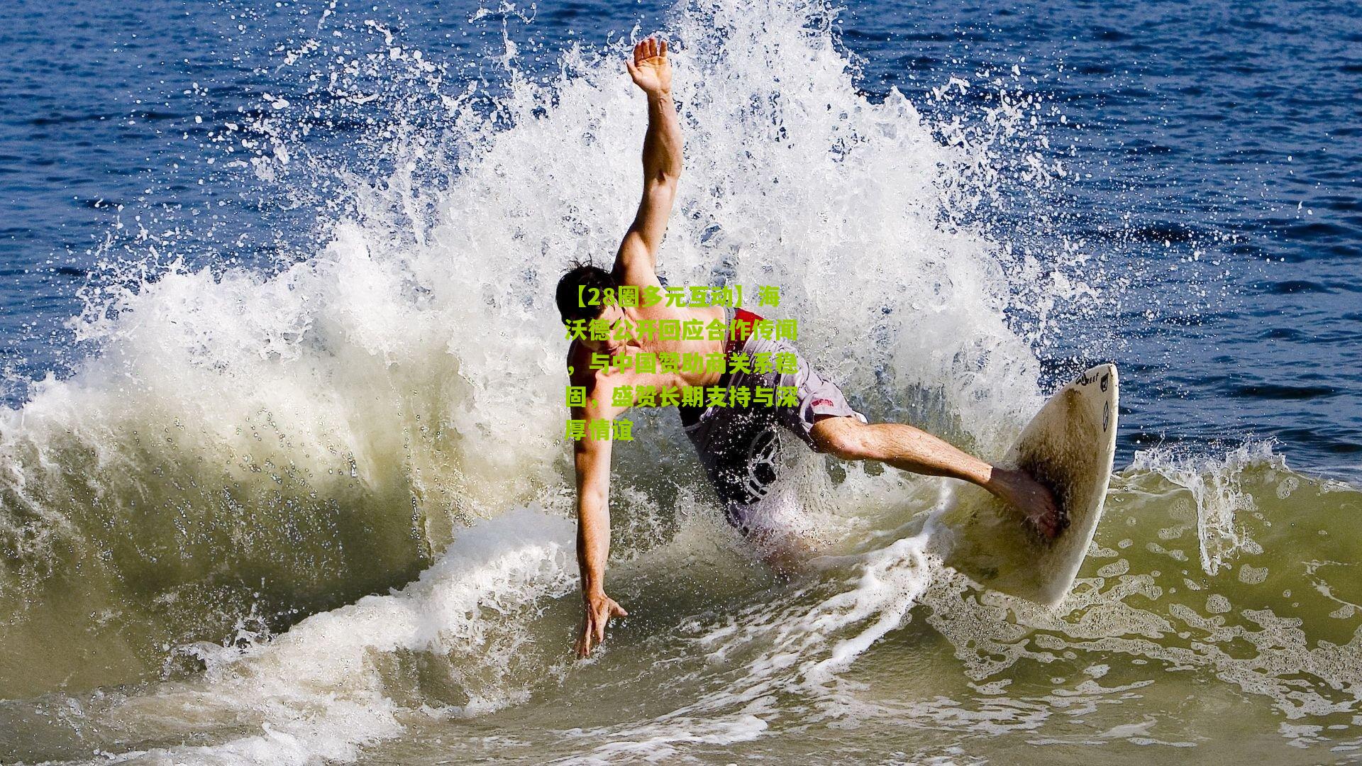 【28圈多元互动】海沃德公开回应合作传闻，与中国赞助商关系稳固，盛赞长期支持与深厚情谊