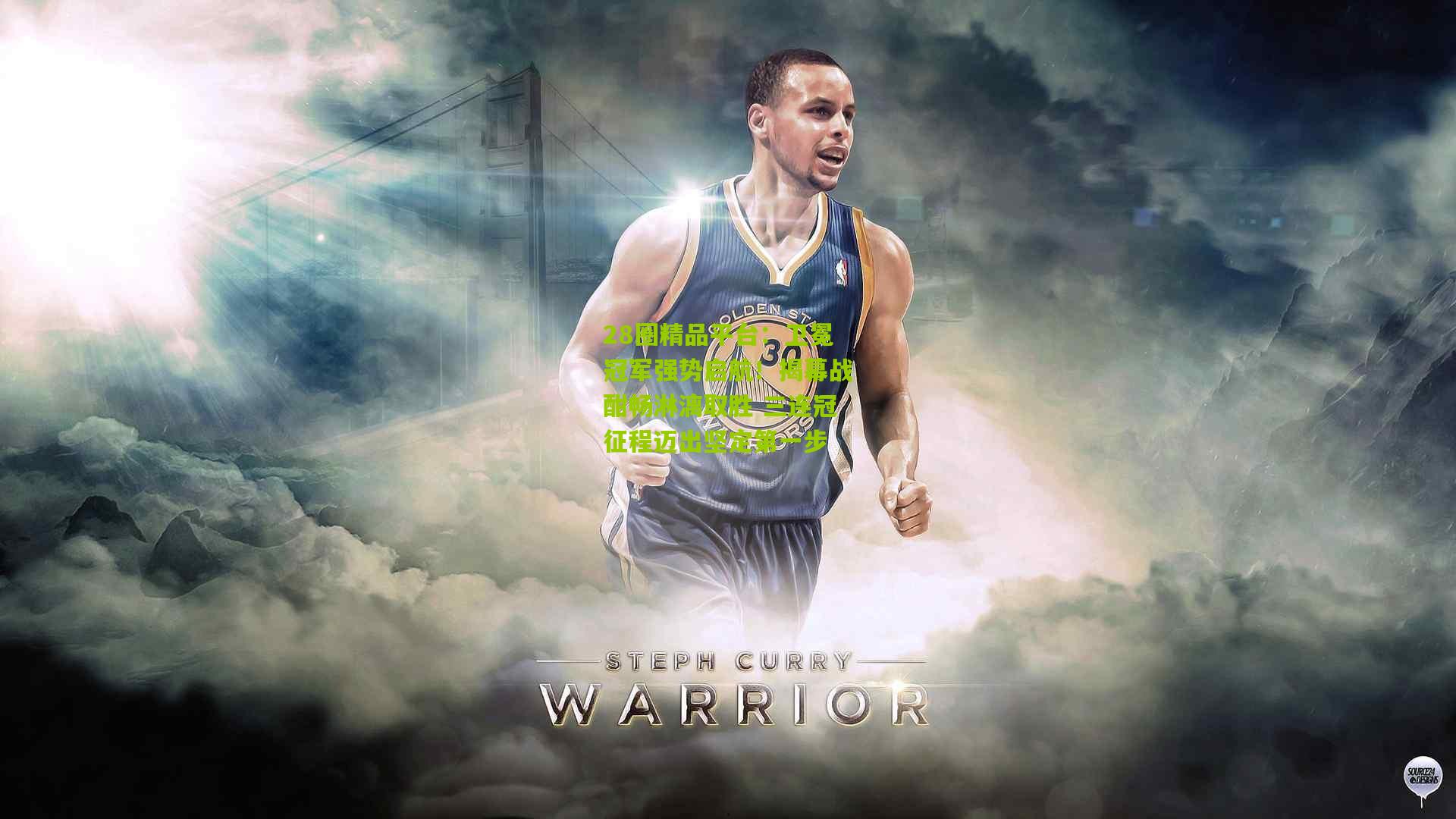 卫冕冠军强势启航!揭幕战酣畅淋漓取胜 三连冠征程迈出坚定第一步