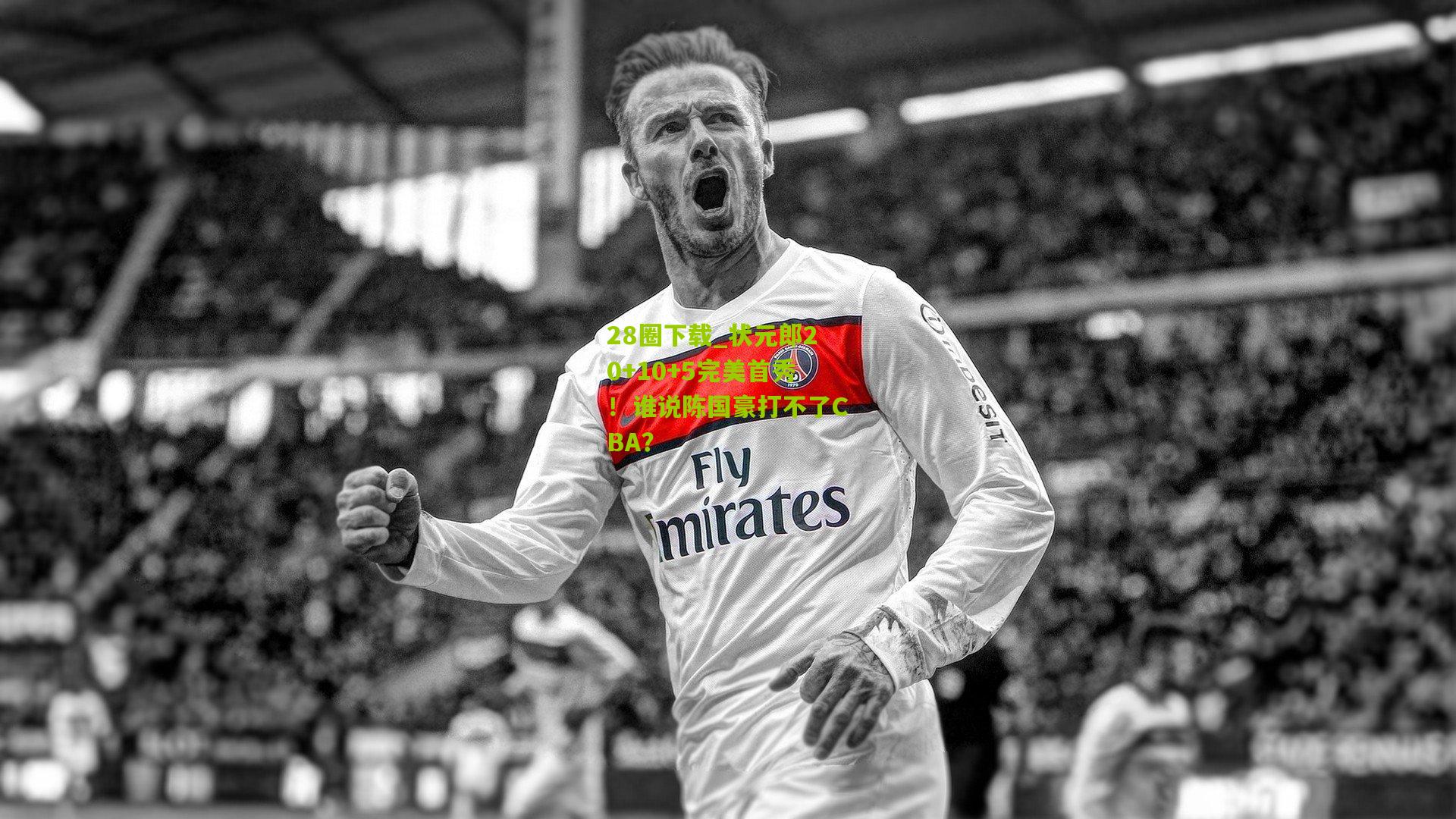 状元郎20+10+5完美首秀！谁说陈国豪打不了CBA？