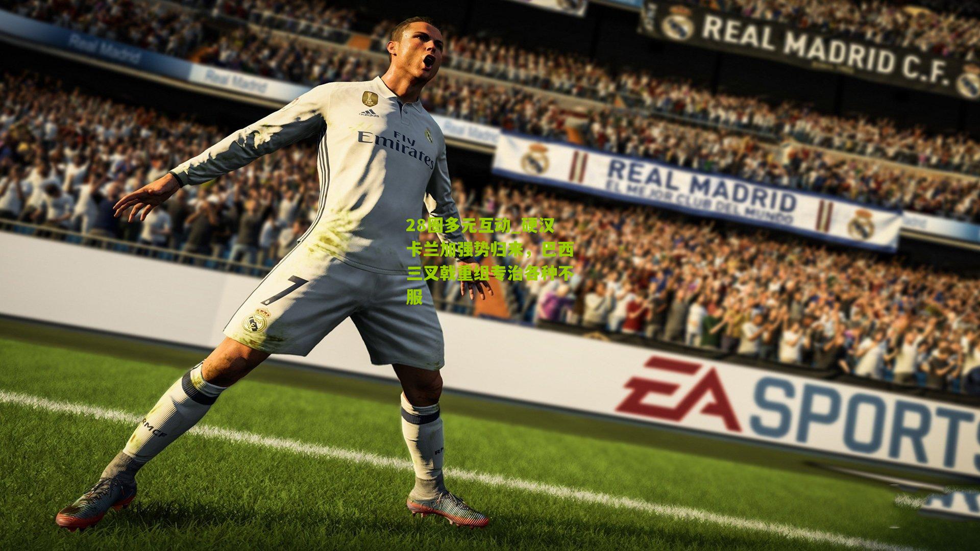 28圈多元互动_硬汉卡兰加强势归来，巴西三叉戟重组专治各种不服