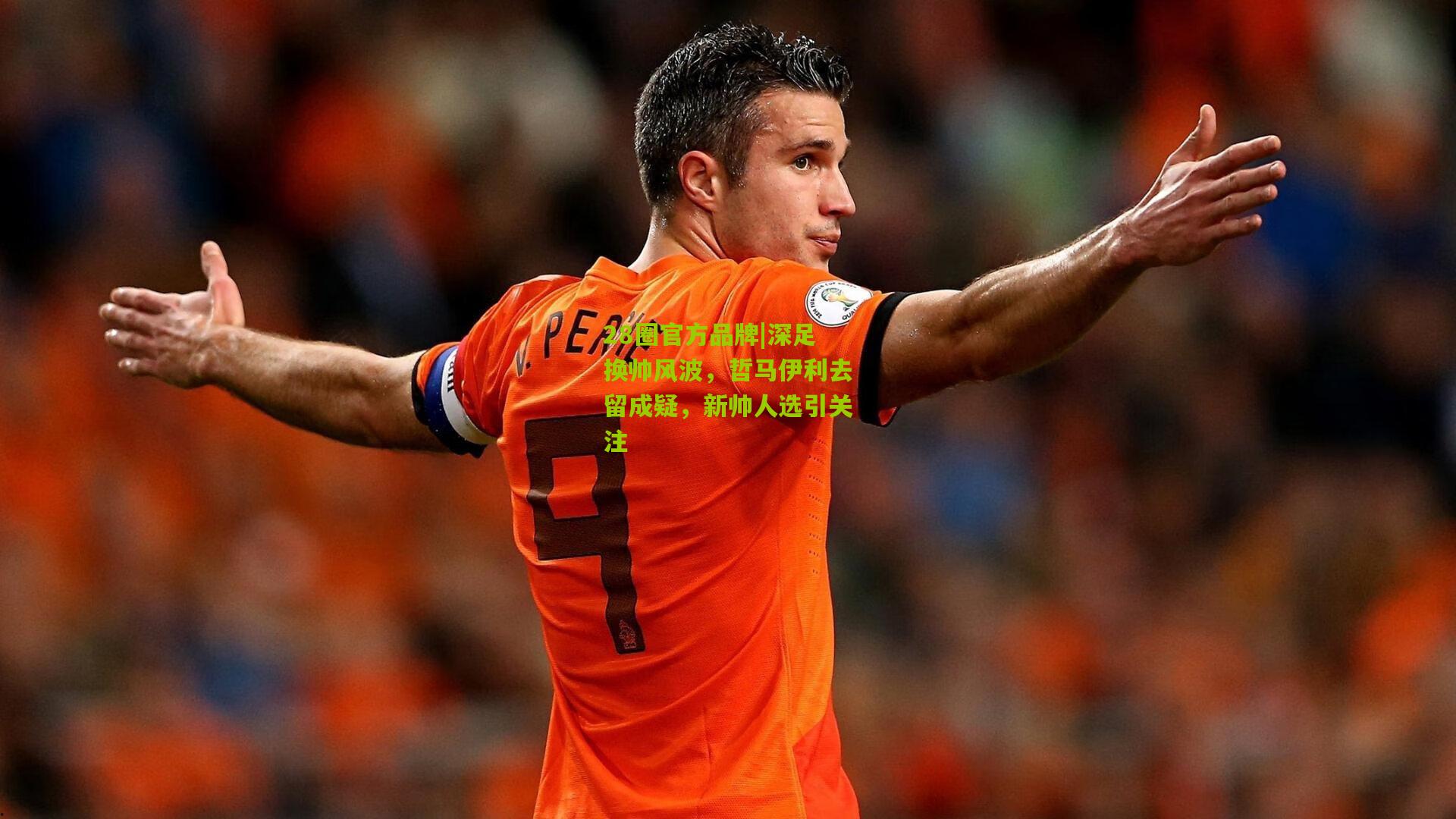 深足换帅风波,哲马伊利去留成疑,新帅人选引关注