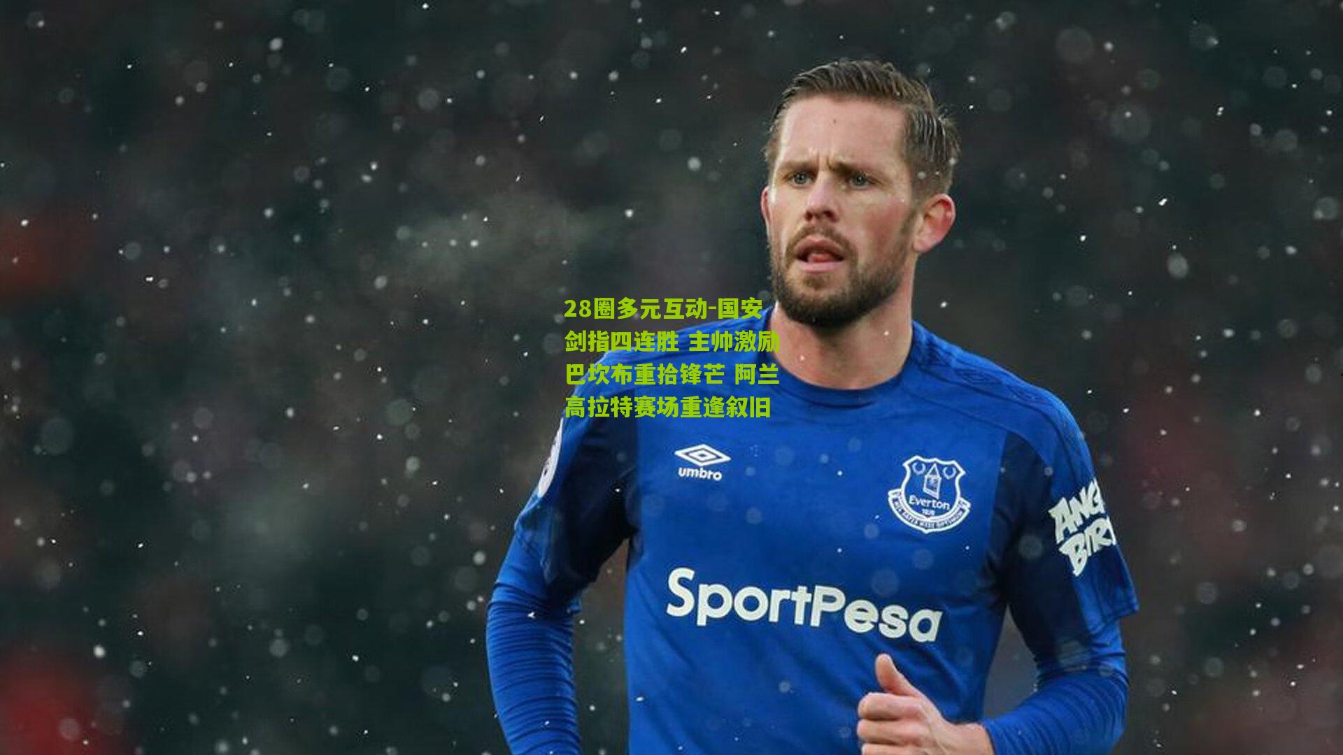 国安剑指四连胜 主帅激励巴坎布重拾锋芒 阿兰高拉特赛场重逢叙旧