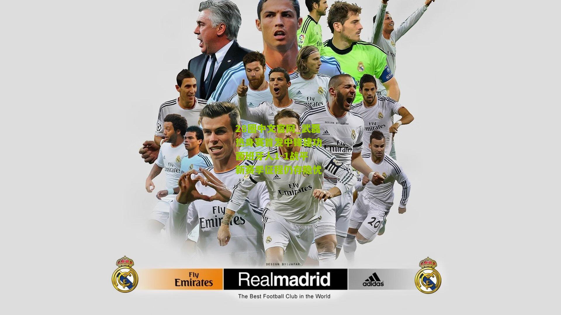 28圈中文官网_武磊热身赛首发中锋建功 西班牙人1-1战平 新赛季征程仍存隐忧