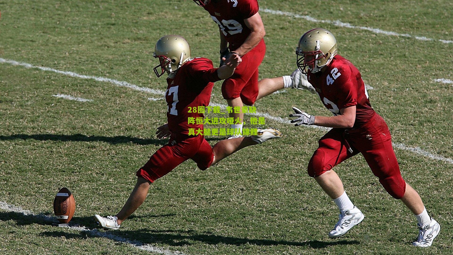 28圈下载_韦世豪缺阵恒大进攻哑火，他是真大腿更是球队锦鲤