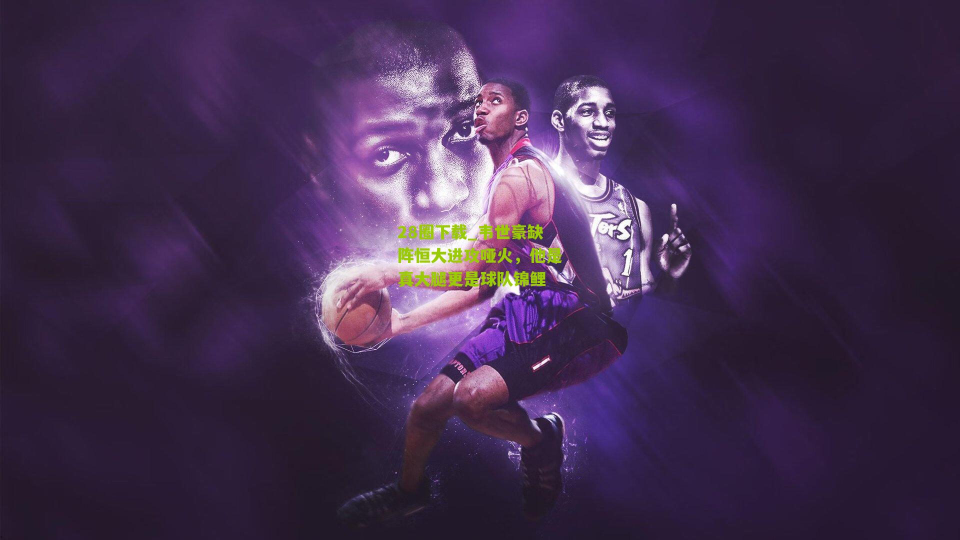 韦世豪缺阵恒大进攻哑火，他是真大腿更是球队锦鲤