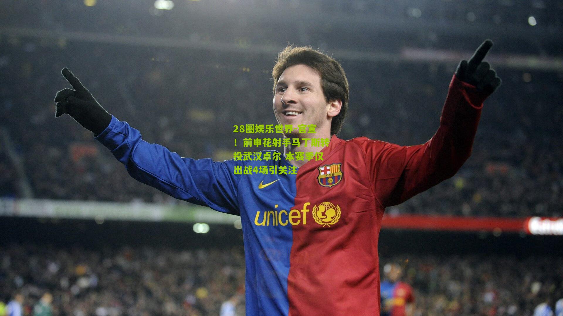 28圈娱乐世界-官宣！前申花射手马丁斯转投武汉卓尔 本赛季仅出战4场引关注