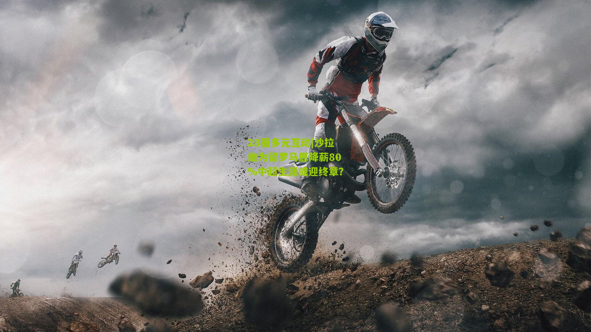 28圈多元互动|沙拉维为留罗马愿降薪80%中超生涯或迎终章？