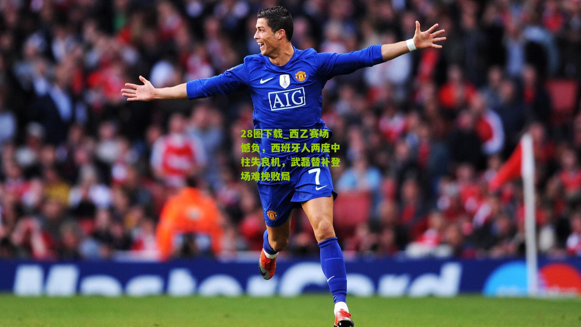 西乙赛场憾负,西班牙人两度中柱失良机,武磊替补登场难挽败局