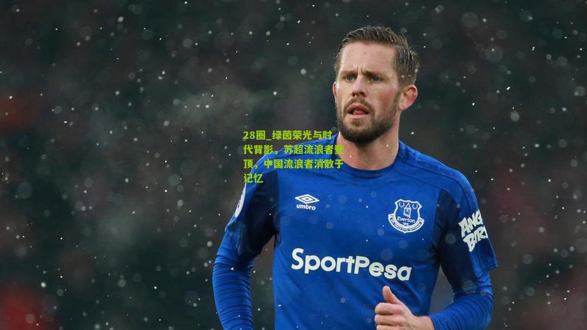 28圈_绿茵荣光与时代背影，苏超流浪者登顶，中国流浪者消散于记忆