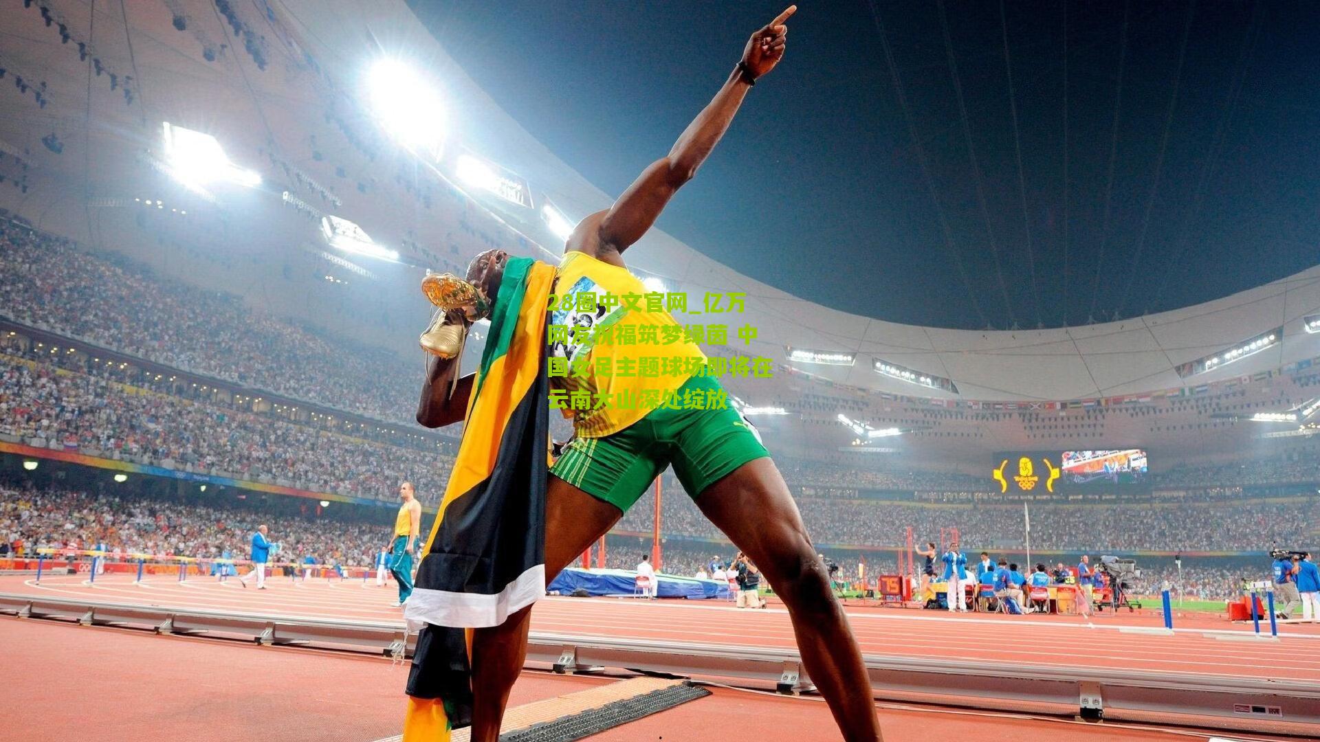 28圈中文官网_亿万网友祝福筑梦绿茵 中国女足主题球场即将在云南大山深处绽放