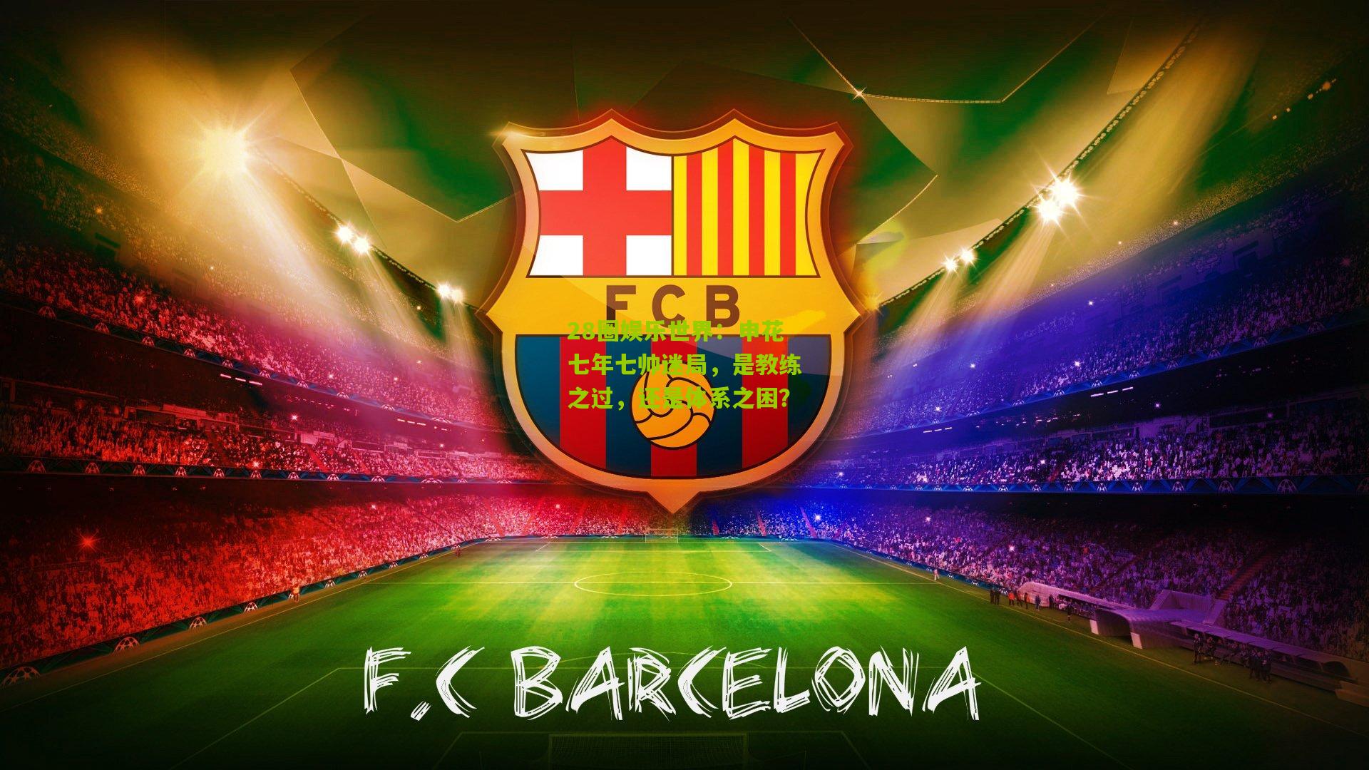 28圈娱乐世界:申花七年七帅迷局,是教练之过,还是体系之困?