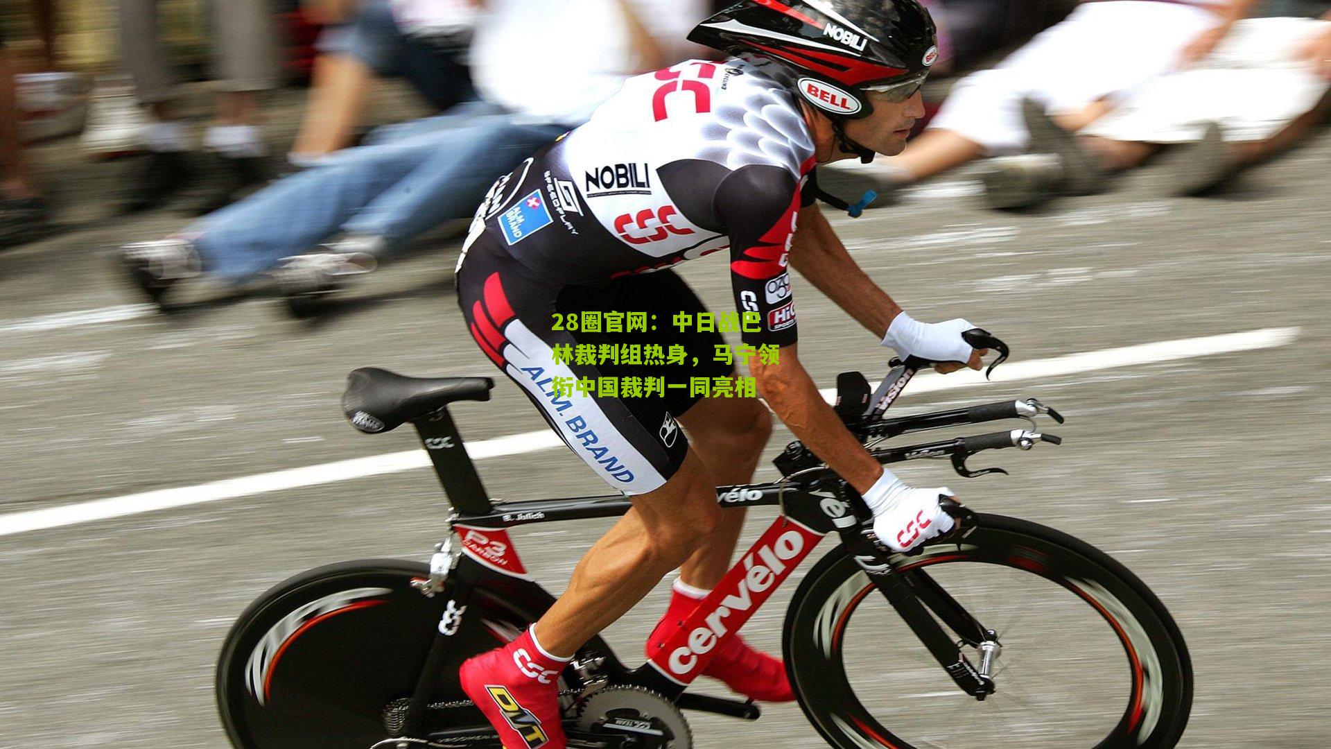 28圈官网：中日战巴林裁判组热身，马宁领衔中国裁判一同亮相