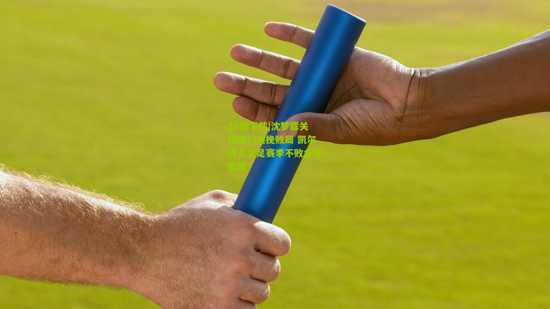 28圈下载|沈梦露关键破门难挽败局 凯尔特人女足赛季不败金身告破