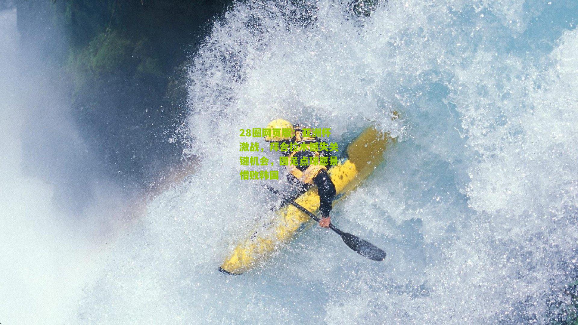 亚洲杯激战,拜合拉木憾失关键机会,国足点球愿景惜败韩国