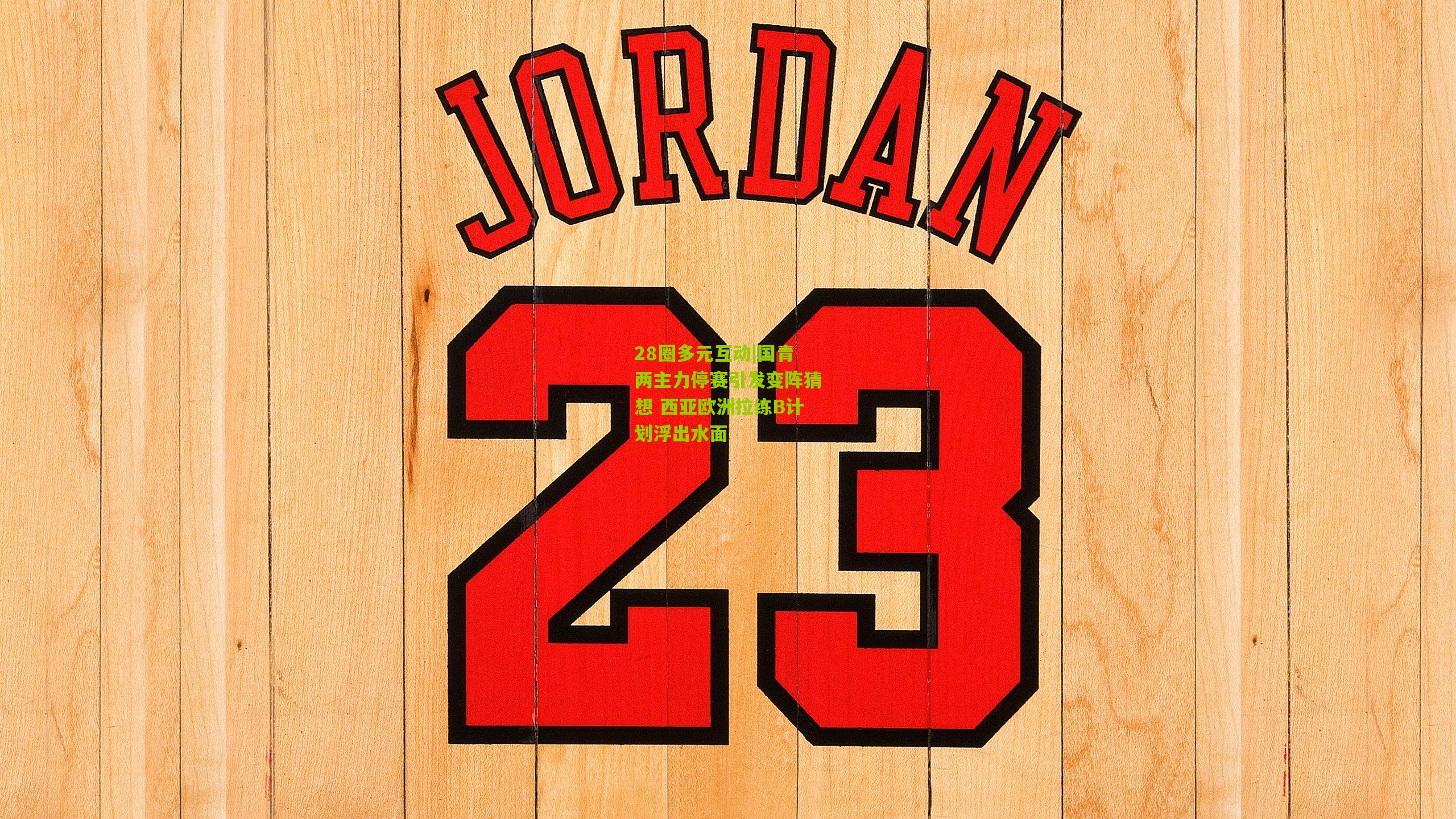 国青两主力停赛引发变阵猜想 西亚欧洲拉练B计划浮出水面