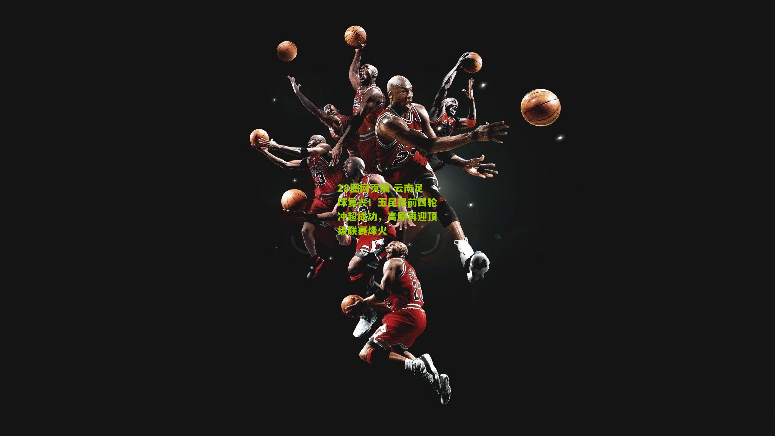 云南足球复兴！玉昆提前四轮冲超成功，高原再迎顶级联赛烽火