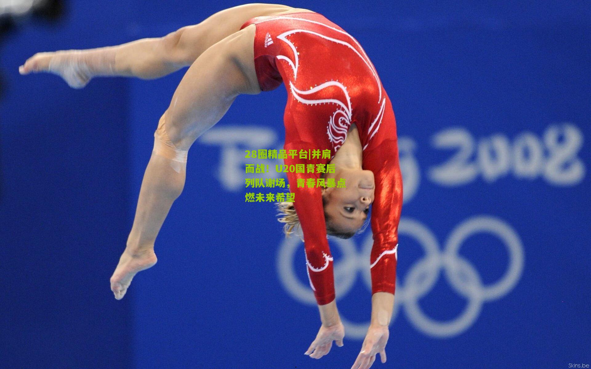 并肩而战！U20国青赛后列队谢场，青春风暴点燃未来希望