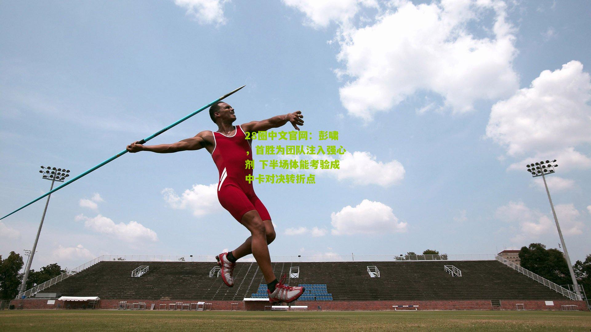 彭啸，首胜为团队注入强心剂 下半场体能考验成中卡对决转折点