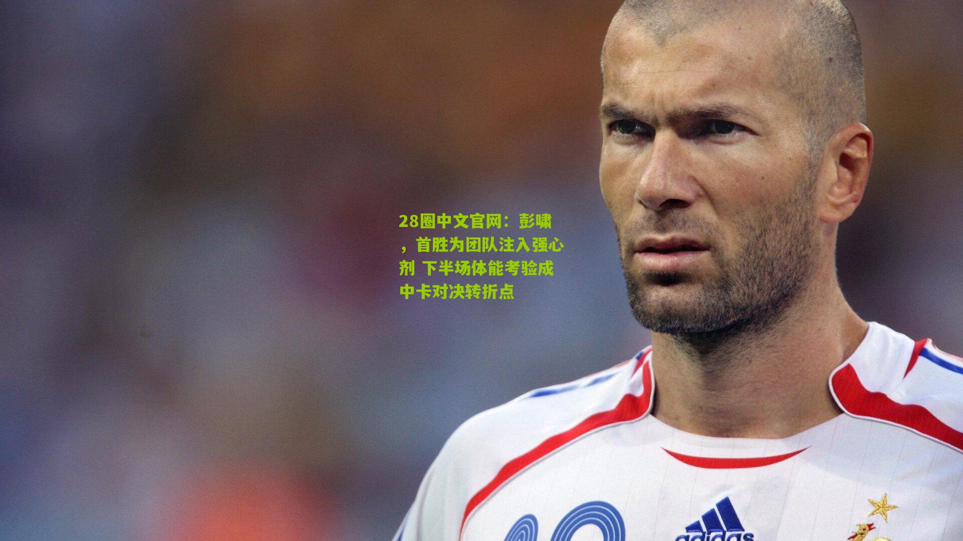 彭啸，首胜为团队注入强心剂 下半场体能考验成中卡对决转折点
