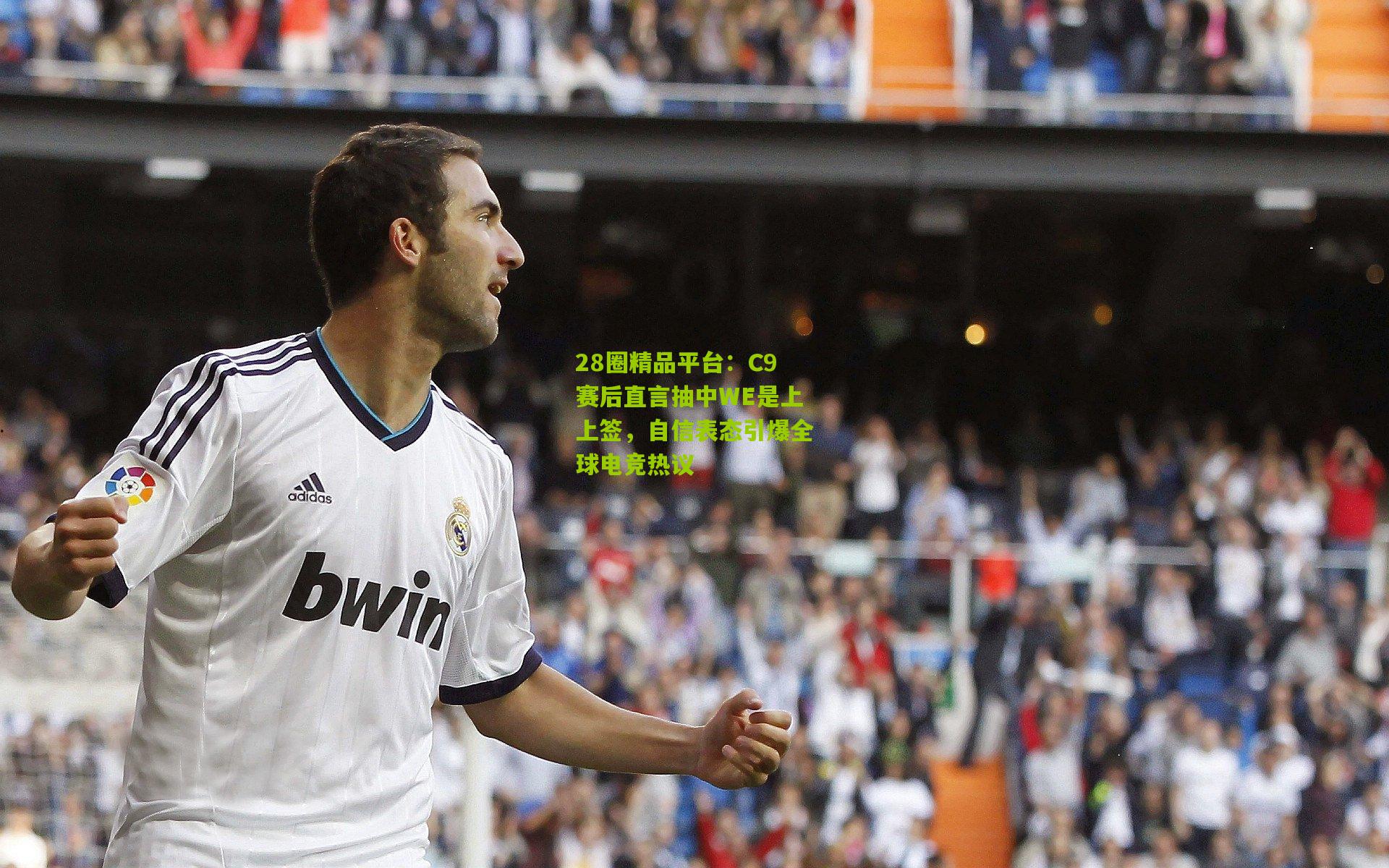 C9赛后直言抽中WE是上上签，自信表态引爆全球电竞热议