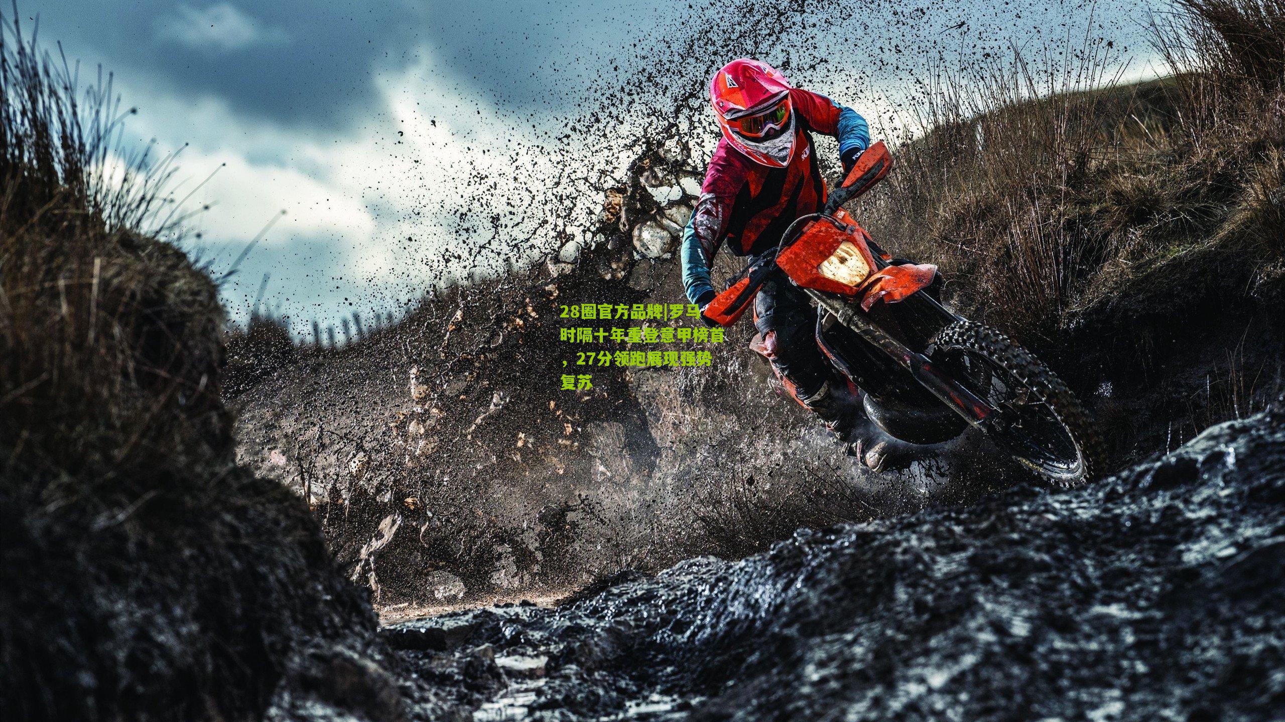 罗马时隔十年重登意甲榜首，27分领跑展现强势复苏