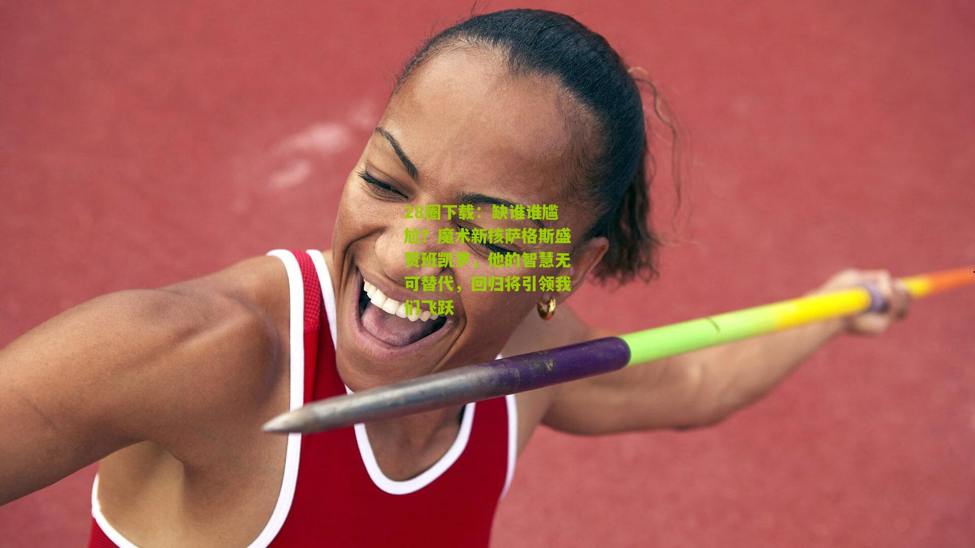 缺谁谁尴尬?魔术新核萨格斯盛赞班凯罗,他的智慧无可替代,回归将引领我们飞跃