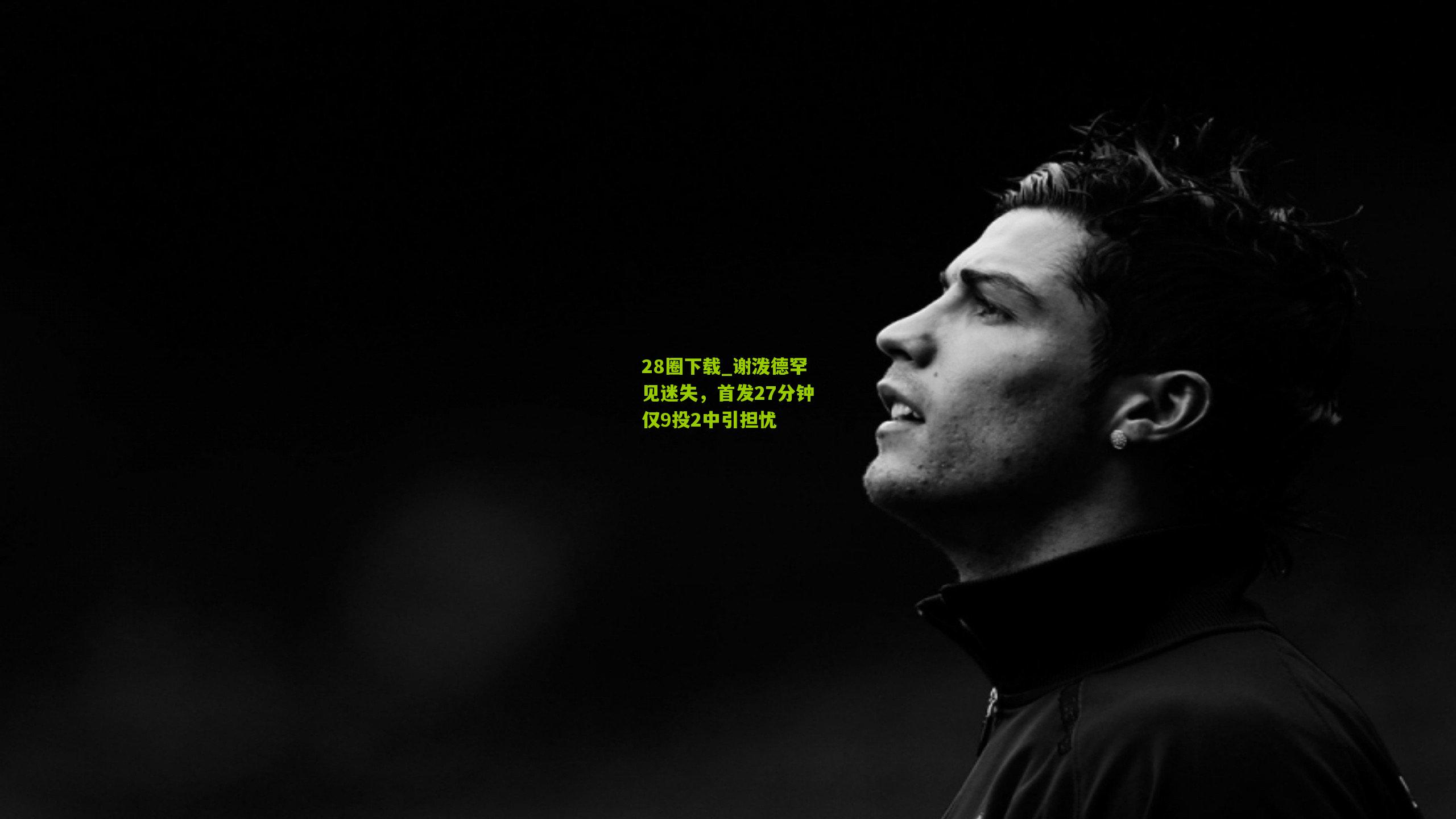 谢泼德罕见迷失，首发27分钟仅9投2中引担忧