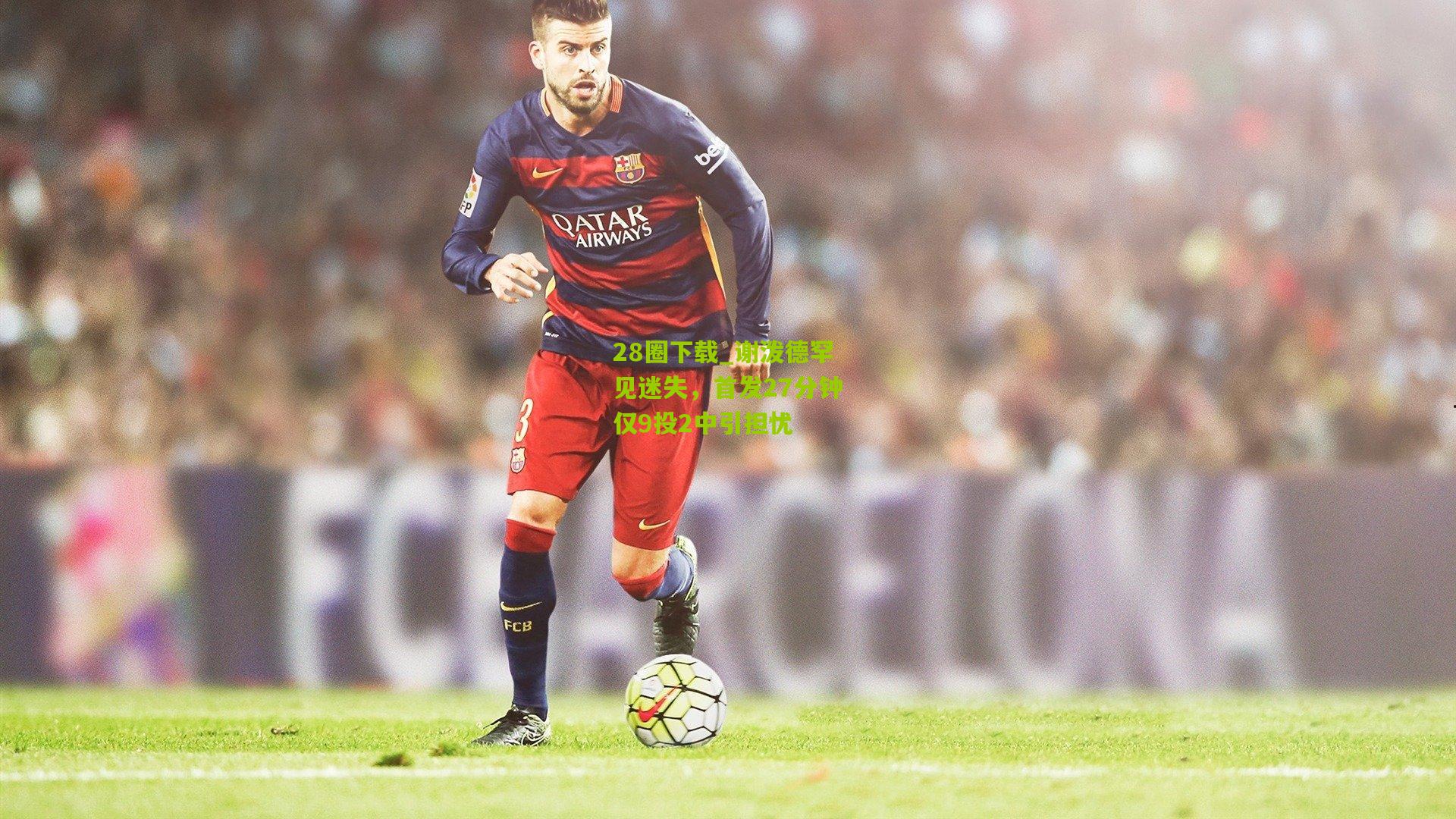 谢泼德罕见迷失，首发27分钟仅9投2中引担忧