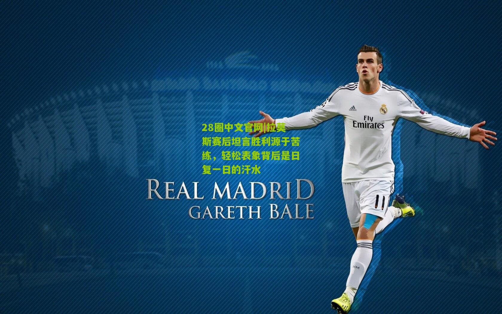 拉莫斯赛后坦言胜利源于苦练，轻松表象背后是日复一日的汗水