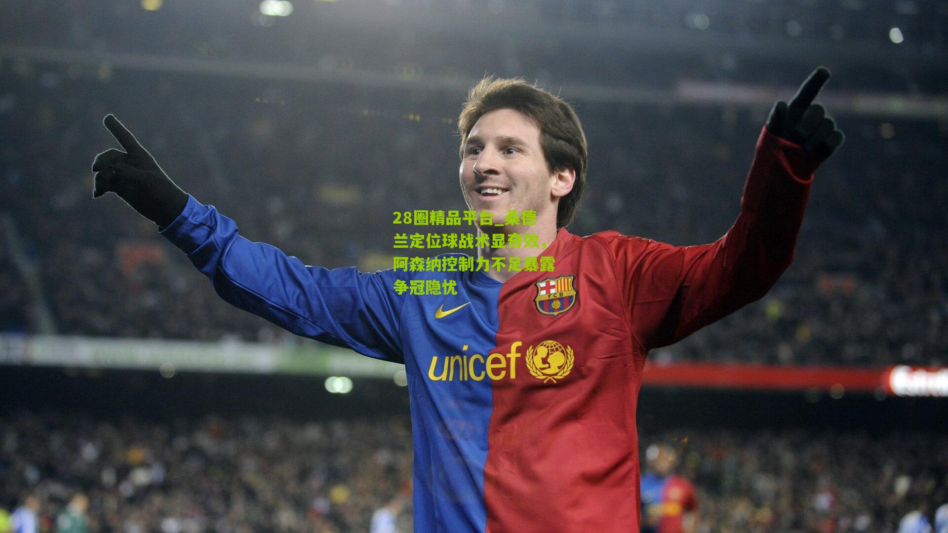 桑德兰定位球战术显奇效，阿森纳控制力不足暴露争冠隐忧