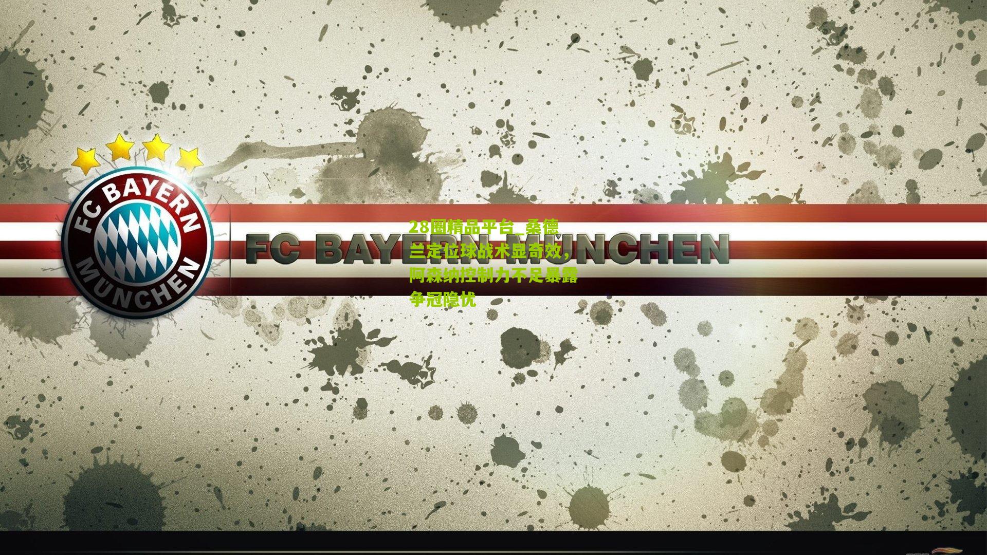 桑德兰定位球战术显奇效，阿森纳控制力不足暴露争冠隐忧