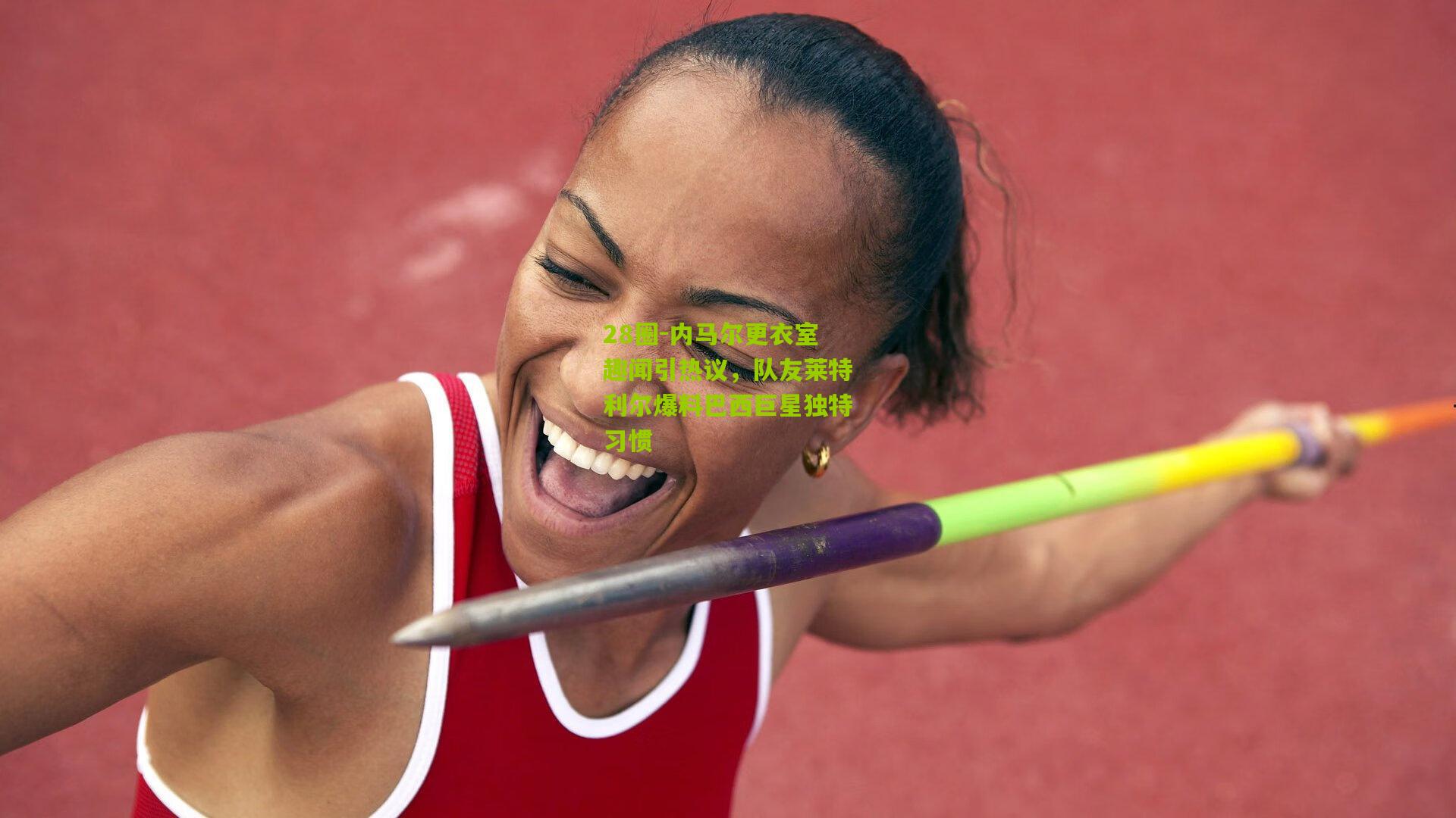 内马尔更衣室趣闻引热议，队友莱特利尔爆料巴西巨星独特习惯