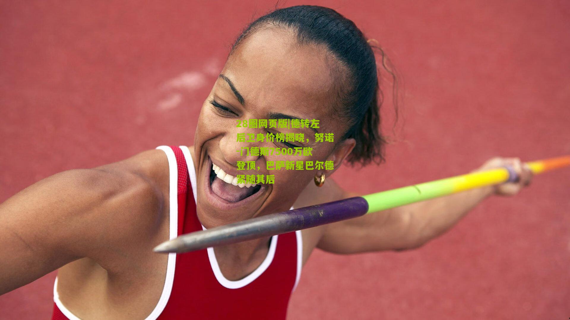 德转左后卫身价榜揭晓，努诺-门德斯7500万欧登顶，巴萨新星巴尔德紧随其后