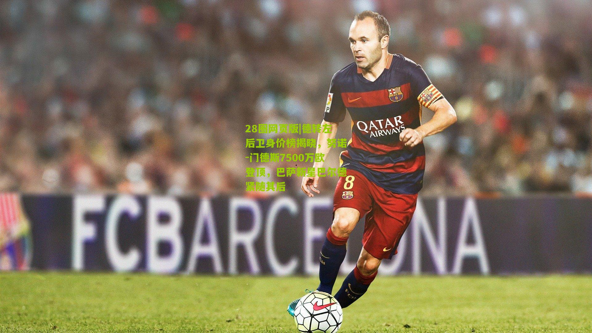 德转左后卫身价榜揭晓，努诺-门德斯7500万欧登顶，巴萨新星巴尔德紧随其后