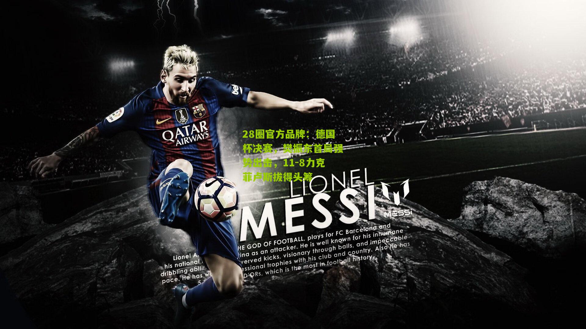 德国杯决赛，樊振东首局强势出击，11-8力克菲卢斯拔得头筹