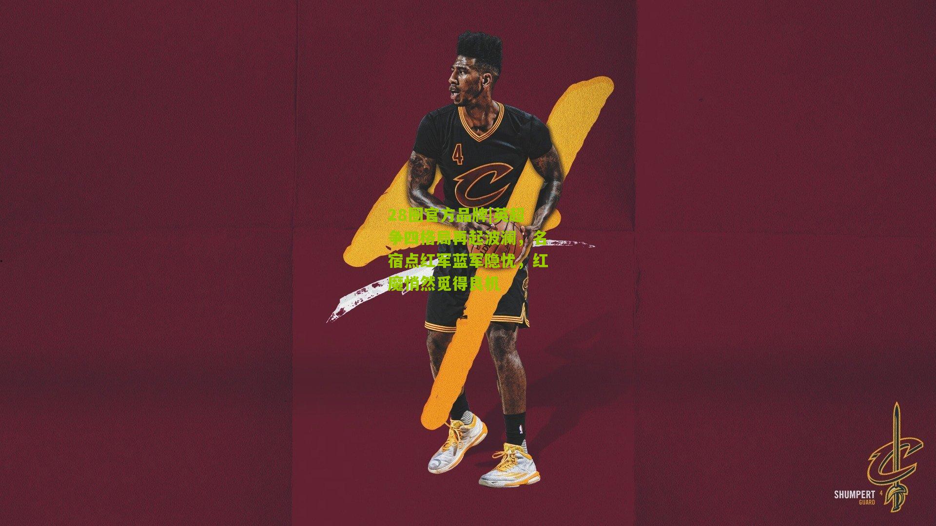 英超争四格局再起波澜,名宿点红军蓝军隐忧,红魔悄然觅得良机