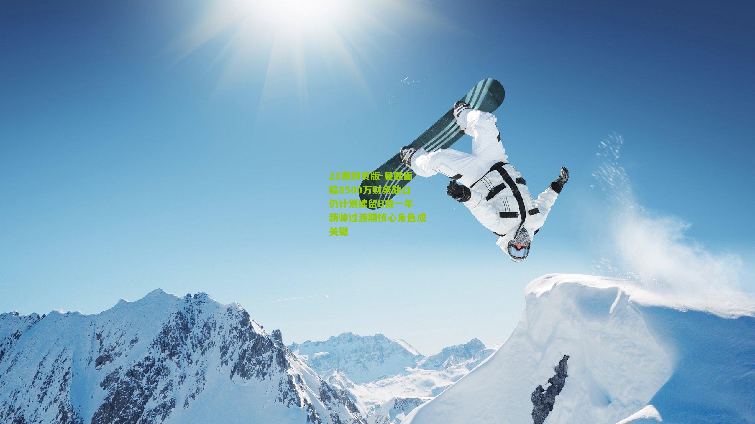 曼联面临8500万财务缺口仍计划续留B费一年 新帅过渡期核心角色成关键